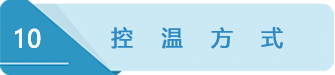 10控温.png 10控温.png