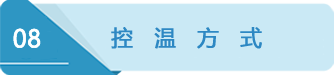 8控温方式.png 8控温方式.png