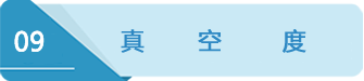 9真空度.png 9真空度.png